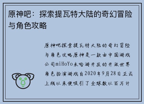 原神吧：探索提瓦特大陆的奇幻冒险与角色攻略
