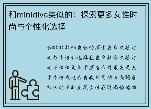 和minidiva类似的：探索更多女性时尚与个性化选择