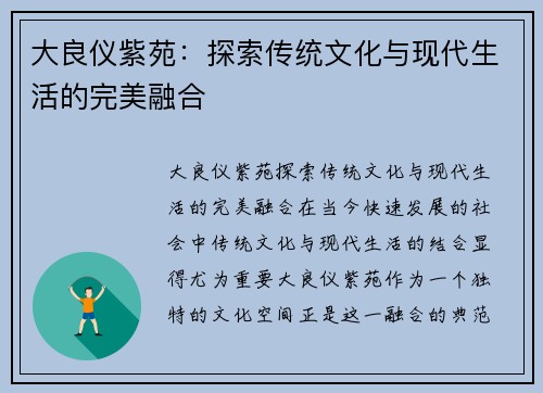 大良仪紫苑：探索传统文化与现代生活的完美融合