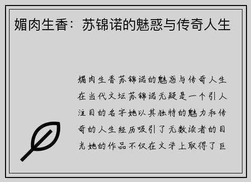 媚肉生香：苏锦诺的魅惑与传奇人生